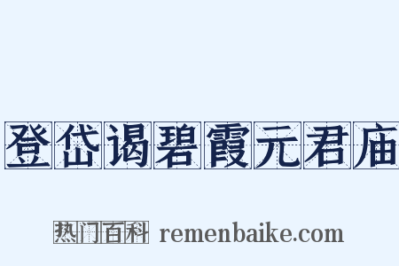 登岱谒碧霞元君庙是什么意思的图片